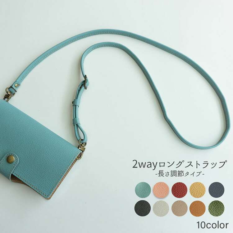 2wayロングストラップ 【 ナチュラルカラー 】 姫路レザー シュリンクレザー スマホショルダーに！ ショルダー 斜め掛け ネックストラップ スマホ ストラップ おしゃれ 本革 レザー MMLM