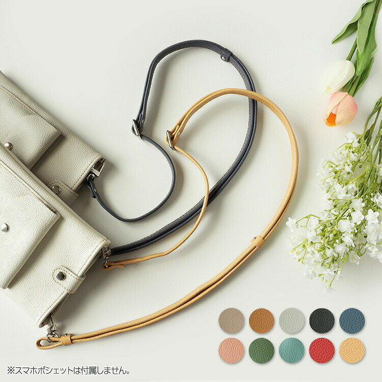長さ調節可能 ロングストラップ 【 ナチュラルカラー 】 姫路レザー シュリンクレザー スマホショルダー 本革 レザー ゴールド金具 シルバー金具 アンティークゴールド金具 ショルダー 斜め掛け スマホポシェット おしゃれ MMLM