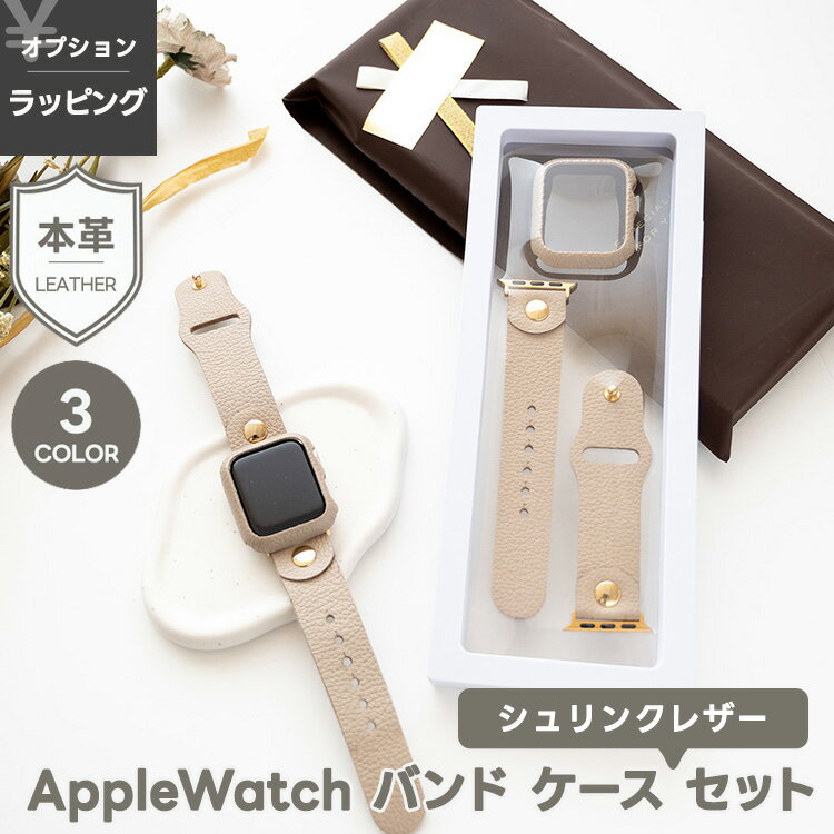 AppleWatch バンド ケース セット 【 シュリンクレザー 】 本革 姫路レザー ニッケルフリー シンプル ベルト 時計 アップルウォッチ ニュアンスカ...