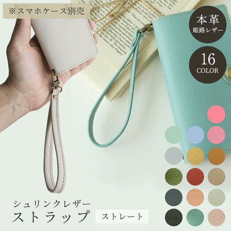 ストラップ ストレート 【 ナチュラルカラー 】 姫路レザー シュリンクレザー ショルダー ショート 短め ハンド おしゃれ ハンドストラップ 本革 レザー MMLM