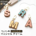 ワッペン風 イニシャル チャーム 【 シュリンクレザー 】 姫路レザー 革 本革 くすみカラー ナチュラルカラー 大人かわいい アルファベット 贈り物 母の日
