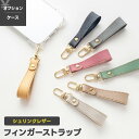 フィンガーストラップ 【 シュリンクレザー 】 選択可能 ストラップのみ / iPhone系 TPUクリアケース セット / 本革 姫路レザー ニュアンスカラー...