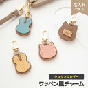 ワッペン風 ねこ うさぎ チャーム 【 シュリンクレザー 】 選択可能 名入れプレート有無 / 姫路レザー 革 本革 くすみカラー ナチュラルカラー 大人かわいい にゃんこ 贈り物 ギフト