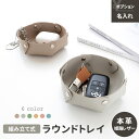 組み立て式 ラウンドトレイ 【 シュリンクレザー 】 選択可能 名入れ有無 / 本革 姫路レザー 小物入れ インテリア プレゼント 贈り物 ギフト 大人かわいい...