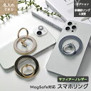 MagSafe対応 スマホリング 【 サフィアーノレザー 】 選択可能 名入れ有無 / 多機能リング / 本革 姫路レザー マグネット マグセーフ くすみカラー...