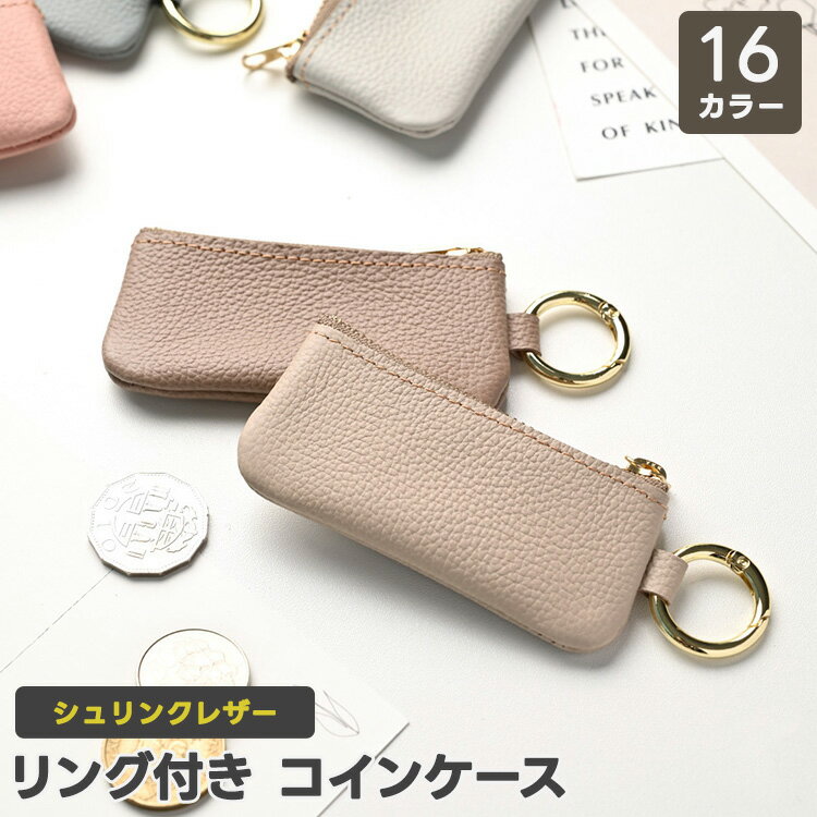 リング付き コインケース 【 シュリンクレザー 】 本革 姫路レザー スマートキーケース リップケース ..