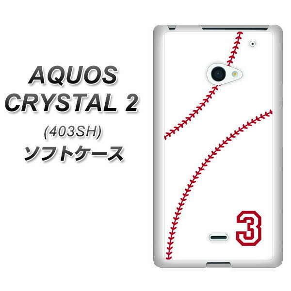 AQUOS CRYSTAL 2 403SH TPU ソフトケース / やわらかカバー【IB923 baseball_ボール 素材ホワイト】 UV印刷 シリコンケースより堅く、軟性のあるTPU素材(アクオス クリスタル2 403SH/403SH/スマホケース)