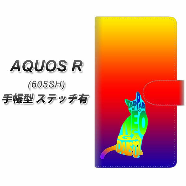 AQUOS R 605SH 手帳型スマホケース 【ステッチタイプ】【YJ406 ネコ カラフル 1】(アクオスR 605SH/605SH/スマホケース/手帳式)