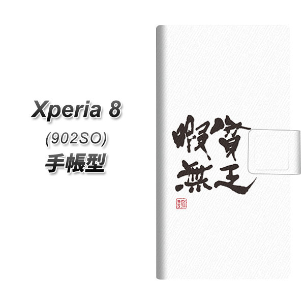 softbank Xperia 8 902SO 手帳型 スマホケース カバー 【OE847 貧乏暇無 ホワイト】