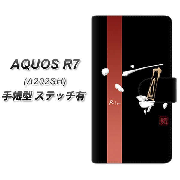 SoftBank AQUOS R7 A202SH 手帳型 スマホケース カバー 【ステッチタイプ】【OE824 凛 ブラック UV印刷】