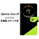 Y!mobile Xperia Ace III A203SO 手帳型 スマホケース カバー 【ステッチタイプ】【YE957 斗 UV印刷】