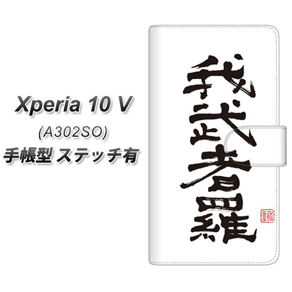SoftBank Xperia 10 V A302SO 手帳型 スマホケース カバー 