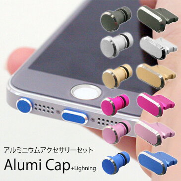 3.5mmイヤホンジャック/ライトニング アルミニウムキャップセットAluminiumu Accessory setアクセサリー iPhone スマホ イヤホン キャップ 3.5mm端子