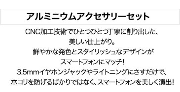 3.5mmイヤホンジャック/ライトニング アルミニウムキャップセットAluminiumu Accessory setアクセサリー iPhone スマホ イヤホン キャップ 3.5mm端子