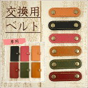 ベルト単品 「 手帳型スマホケース KOALA ベルト交換システムタイプ 専用ベルト 」 イタリアンレザー イタリア プッチーニ社 本革