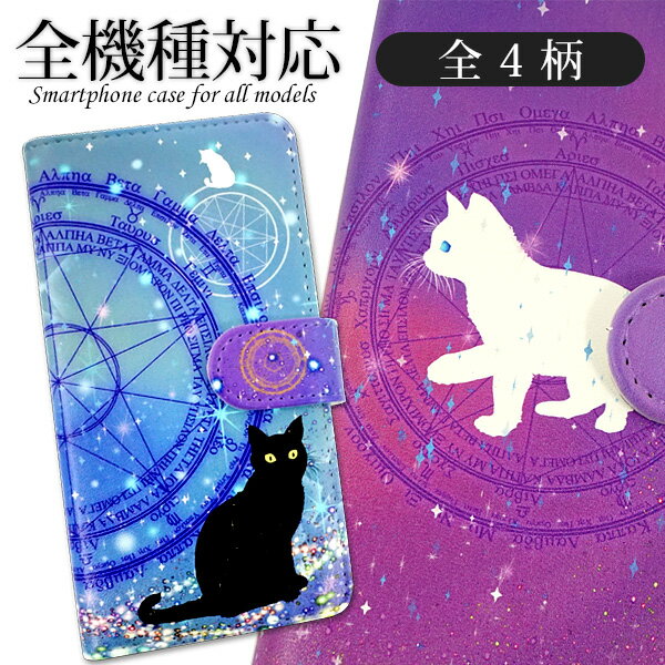 スマホケース 手帳型 全機種対応 ネコと魔法陣 UV印刷 ブルー / パープル / ライトブルー / ブラック iPhone13 mini iPhone13 Pro MMLM