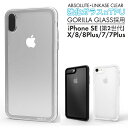 iPhone SE (第2世代） iPhoneX iPhone8 iPhone7 iPhone8PLUS iPhone7PLUS スマホケース LINKASE GORILLA GALASS ゴリラガラス TPUケース 強化ガラス ブラック クリア メール便送料無料