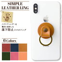 スマホリング シンプル レザー リング イタリアンレザー MMLM