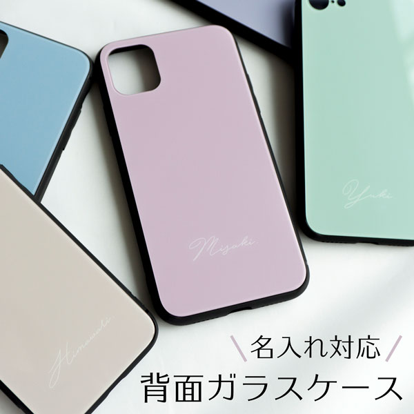 多機種対応 スマホケース 背面強化ガラス【 くすみカラー 名入れ 】 ニュアンスカラー TPU おしゃれ 大人かわいい 名…