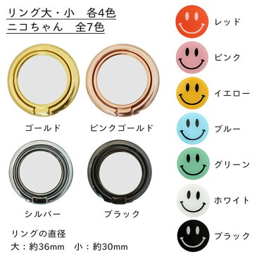 スマホリング バンカーリング ゴールド にこちゃん スマイル スタンドにもなる 落下防止 おしゃれ かわいい メール便送料無料