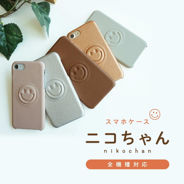 スマホケース 全機種対応 ハードケ