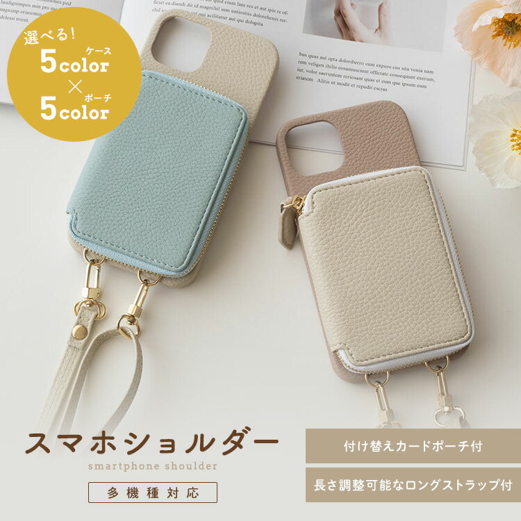 スマホショルダー 多機種対応 長さ調整可能ストラップ付き 【 バイカラー 付け替え カードポーチ スマホケース 】 カードポケット ICカード おしゃれ カード収納 背面 スマホストラップ iphone16 ケース google pixel 8a aquos wish3 oppo reno9 a MMLM