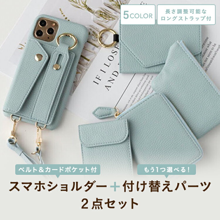 スマホケース 多機種対応 もう1つ選べる付替パーツ 長さ調整可能 ショルダーストラップ付 【 付け替え式 ベルト付き スマホケース 】 スマホショルダー oppo reno7 a Xperia 10 IV Xperia 10 III Xperia 5 Xperia Ace AQUOS sense3 Galaxy A41 Galaxy S10 メール便送料無料のサムネイル