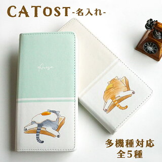 スマホケース 手帳型 多機種対応 Catost 名入れ