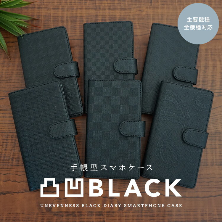 スマホケース手帳型 全機種対応 凸凹 BLACK6 7柄 男性 人気 黒 シンプル カード収納 メンズ レディース 携帯ケース …