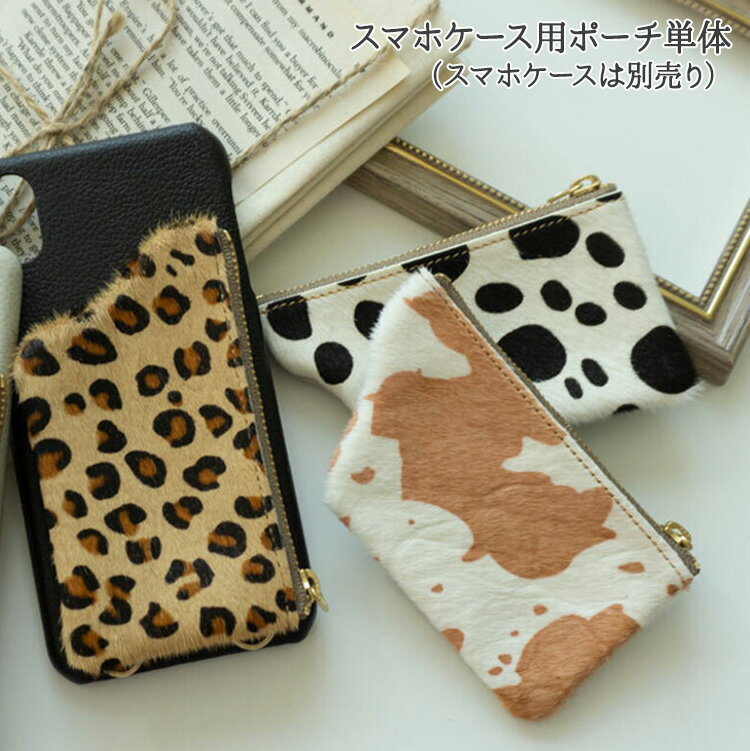 スマホケース用 ポーチ 【 アニマル柄 】 ハラコ調 コインケース ヒョウ ダルメシアン ゼブラ MMLM