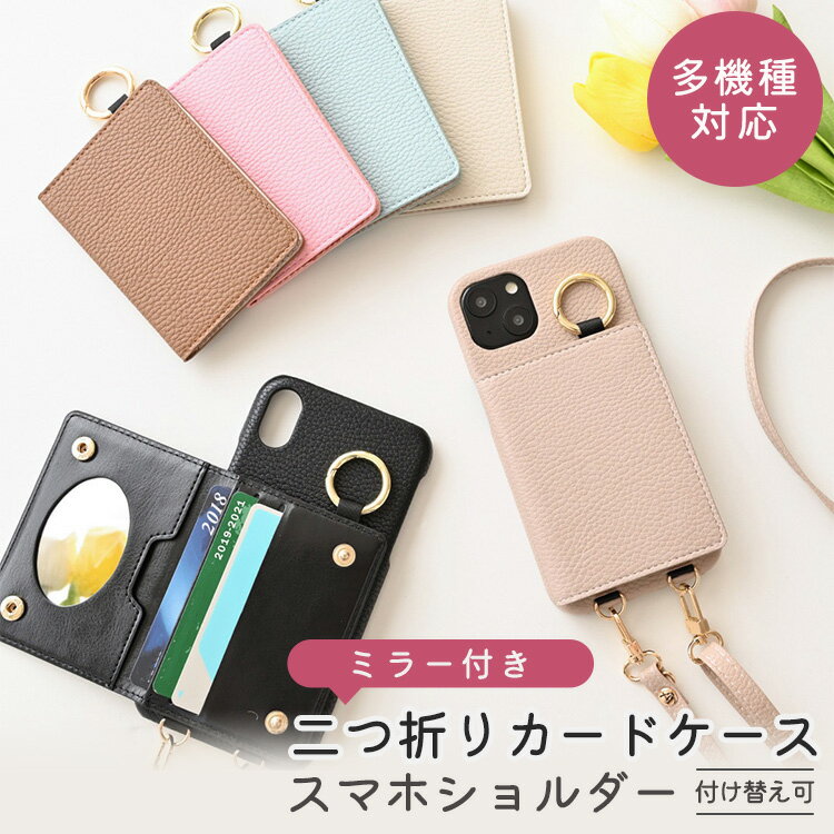 多機種対応 スマホケース ストラップ付 【 付け替え 二つ折りカードケース ミラー付き スマホケース 】 カードポケット カード入れ 背面ケース ストラップホール付き スマホショルダー くすみカラー おしゃれ ケース iPhone Android アンドロイド メール便送料無料のサムネイル