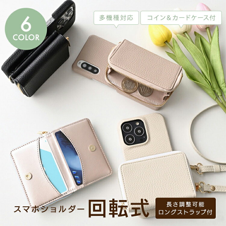 多機種対応 スマホショルダー 回転式 ショルダーストラップ付き 【 2Cポーチ 】 スマホケース ショルダー タイプ 財布 カード入れ コインケース スタンド機能 大人 かわいい ハードケース iphone15 pro max ケース Android アンドロイド Xperia Galaxy AQUOS メール便送料