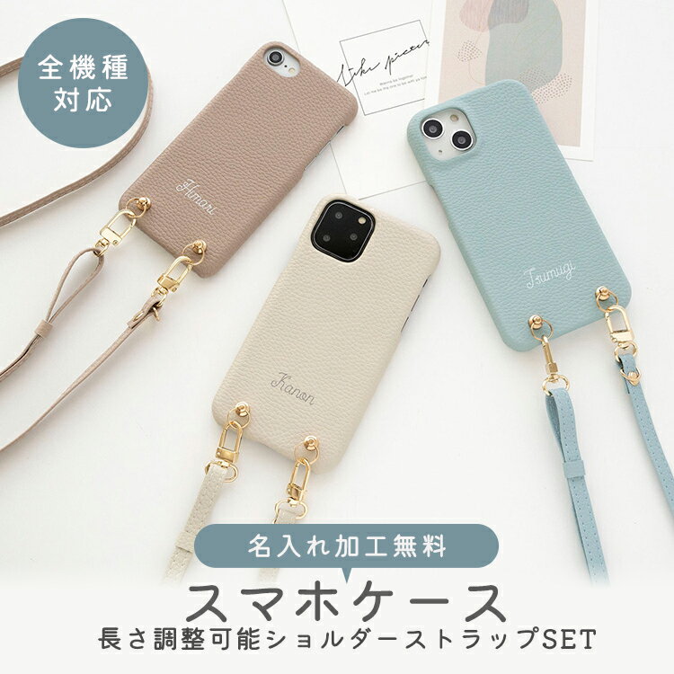 スマホショルダー 全機種対応 長さ調整可能ストラップ付き 【 まるっと 名入れ simple -フェミニン- 】くすみカラー 大人 かわいい スマホケース ショルダー タイプ oppo reno7a galaxy a53 xperia 5 iii AQUOS sense7 GooglePixel 7a Galaxy S10 iphone se メール便送料無料のサムネイル