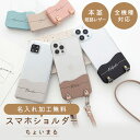 全機種対応 スマホケース ちょいまる スマホショルダー ストラップ付き 【 本革 シュリンクレザー 名入れ 】 クリア 姫路レザー 本革 携帯ケース 革 レザー くすみカラー ケース カバー アイフォン Android アンドロイド iPhone 14 Xperia Galaxy AQUOS メール便送料無料