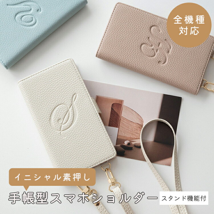 スマホケース手帳型 全機種対応 縦向き 長さ調整可能ストラップ付き 【 Simple -エレガント- 】 イニシャル スマホショルダー くすみカラー スタンド機能 大人かわいい 縦型 iPhone14 Pro Max AQUOS sense7 GooglePixel oppo reno7a galaxy S10 iphone se メール便送料無料のサムネイル