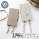 スマホケース手帳型 全機種対応 縦向き 長さ調整可能ストラップ付き 【 Simple デザイン - flower ‐ 】 スマホショルダー くすみカラー スタン...
