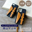 iPhone限定 【 リアケース TPU ベルト付き岡山デニム × イタリアンレザー 】 牛本革 背面ケース スマホケース ストラップホール付 別売オプションで...