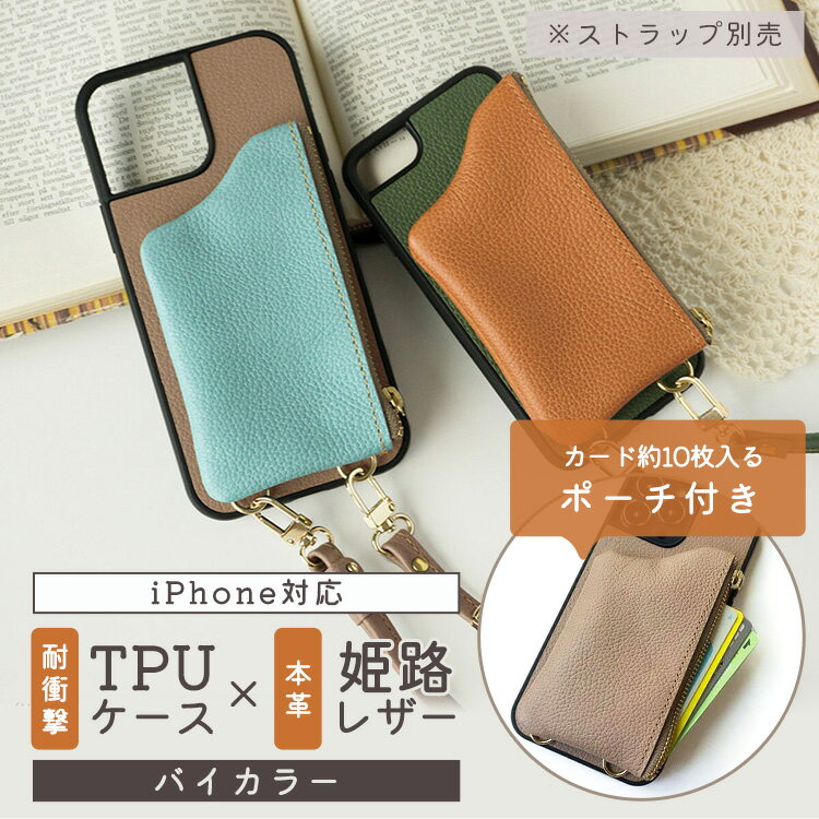 iPhone限定 ポーチ付き リアケース 【 ナチュラルカラー バイカラー 】 姫路レザー 本革 背面ケース スマホケース ストラップホール付き 別売りオプションで スマホショルダー にもなります iphone17 iPhone16 iPhone16e iPhone17promax iPhone17pro アイフォン Apple MMLM