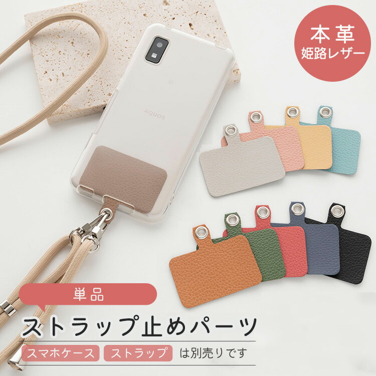スマホショルダー ストラップ止めパーツ 単品 【 シュリンクレザー 】 くすみ 本革 姫路レザー ストラップホルダー 推しカラーのサムネイル