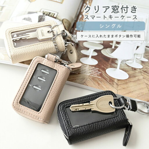 スマートキーケース クリア窓付き 【 スマートキーケース シングル 】 くすみカラー キーケース 落下防止 ナチュラルカラー カラビナ付き MLM スマートキーケース クリア窓付き 【 スマートキーケース シングル 】 くすみカラー キーケース 落下防止 ナチュラルカラー カラビナ付き MLM