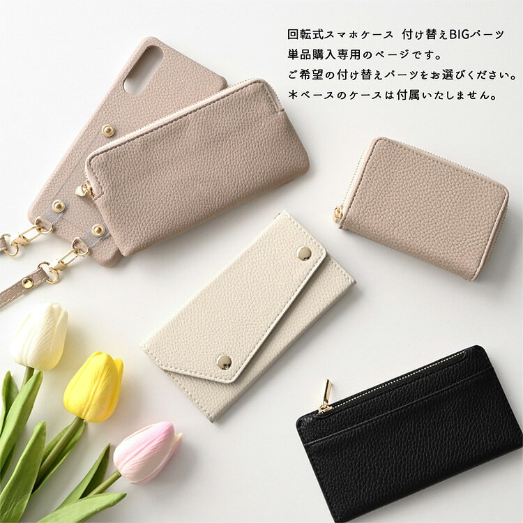 付け替え 回転式スマホケース 【 付け替えBIGパーツ 単品 】 小物入れ カード入れ ...