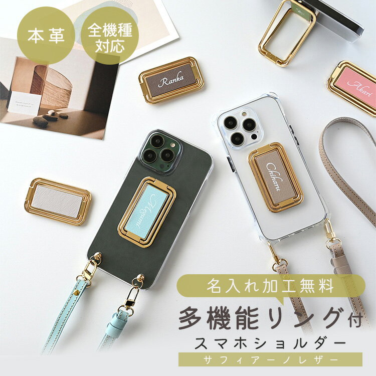 スマホスタンド（5000円程度） 全機種対応 スマホケース 多機能リング 名入れ ストラップ付 【 サフィアーノレザー -クラシック- 】 スマホショルダー クリアケース ストラップホルダー 文字入れ レザータグ 本革 縦動画対応 スマホリング 可動式 スマホスタンド シンプル おしゃれ メール便送料無料