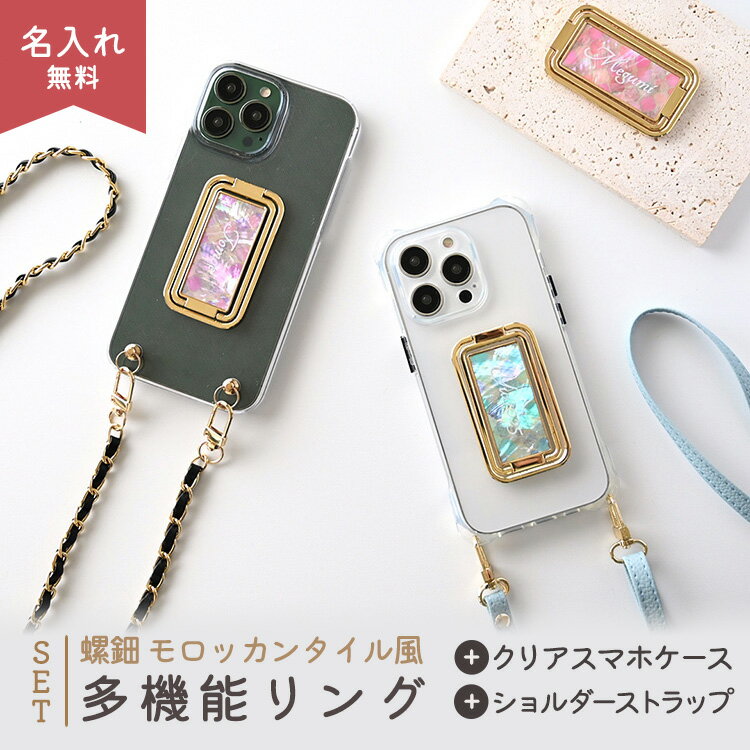 全機種対応 スマホショルダー スマホ 多機能リング クリアケース ストラップ付 【 螺鈿 モロッカンタイル風 -クラシック- 】 選択可能 TPUクリアケース / PCハードケース スマホリング スマホスタンド 文字入れ iphone17 15 AQUOS Galaxy MMLM