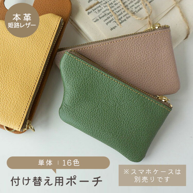 スマホケース用 ポーチ 【 ナチュラルカラー 】 本革 姫路レザー コインケース ミニ財布 くすみカラー MMLM