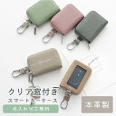 スマートキーケース 本革 クリア窓付き【 シングル 名入れ 】 Nuanceカラー シュリンクレザー キーケース 文字入れ くすみカラー ナチュラルカラー ニュアンスカラー レディース メンズ 大人かわいい おしゃれ ナスカン付き キーレス 車 通勤 通学(4)