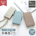 スマホケース ショルダー タイプ 手帳型 全機種対応 縦向き 【 Simple 名入れ 】 選択可能 ケースのみ / スマホショルダー ストラップ タイプ / スマホショルダー対応 くすみカラー 手帳型スマホケース google pixel 8a aquos wish3 グーグルピクセル8a MMLM