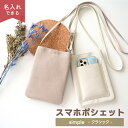 スマホポシェット 【 simple - クラシック - 】 選択可能 名入れプレート有無 / シンプル スマホショルダーバッグ スマホショルダー お財布ショルダー お財布ポシェット ベージュ スマホポーチ ポシェット くすみカラー レディース 斜めがけ サブバッグ