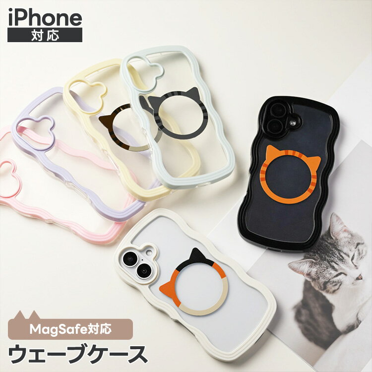 iPhone限定 ウェーブケース MagSafe対応 【 MagSafeリング 名入れ 】 スマホケース うねうね なみなみ なみ型 波型 透明 かわいい 選択可能 ケースのみ / ストラップ有無 / ストラップホルダー ステンレス / スマホショルダー対応 文字入れ マグネット マグセーフ MMLM