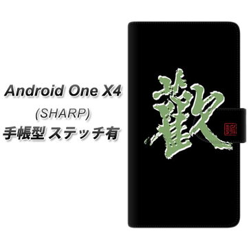 Android One X4 手帳型 スマホケース カバー 【ステッチタイプ】【OE823 歓】