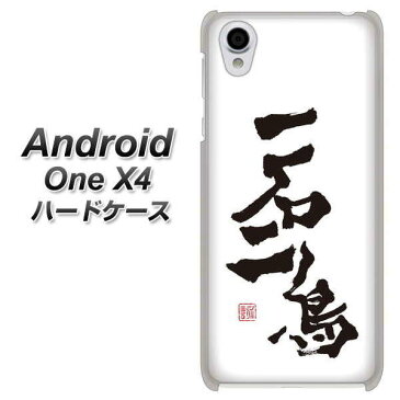 Android One X4 ハードケース カバー 【OE844 一石二鳥 素材クリア】